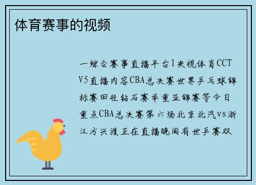 体育赛事的视频